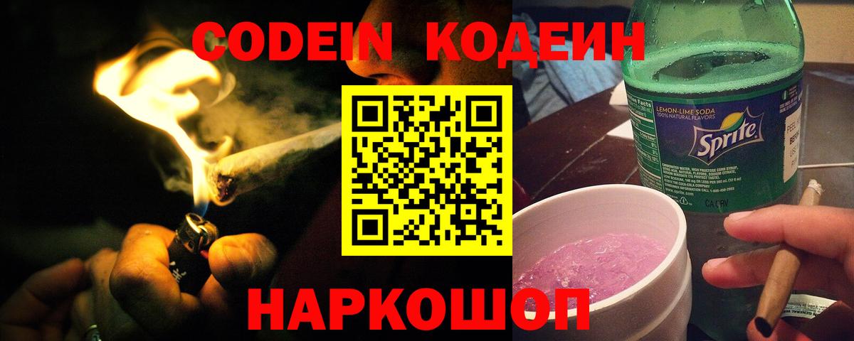 как найти   Кодеин Purple Drank  Codein напиток Lean (лин)  Вход с VPN  Уварово 